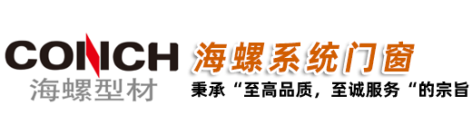 海螺系統(tǒng)門(mén)窗